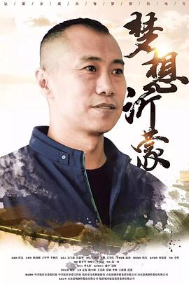 奈飞影视《梦想沂蒙》免费在线观看