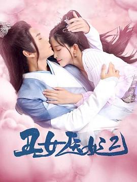 奈飞影视《丑女医妃2》免费在线观看