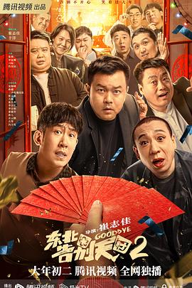 奈飞影视《东北告别天团2》免费在线观看