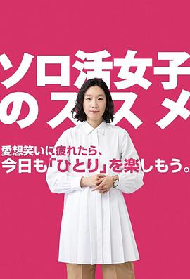 奈飞影视《独活女子的推荐 ソロ活女子のススメ》免费在线观看