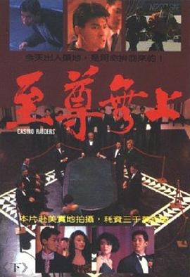 电视剧《至尊无上 至尊無上》完整版免费在线观看