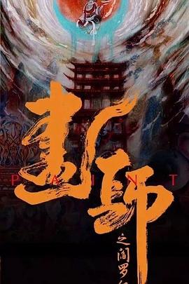 奈飞影视《画罪师》免费在线观看