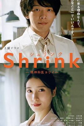 奈飞影视《Shrink～精神专科弱井医生～》免费在线观看