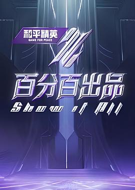 奈飞影视《百分百出品 纯享版》免费在线观看