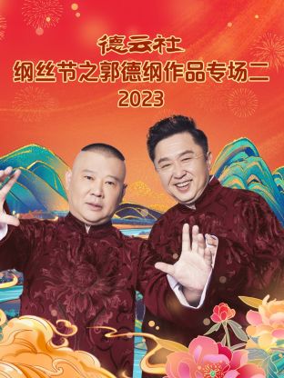 奈飞影视《德云社纲丝节之郭德纲作品专场二 2023》免费在线观看