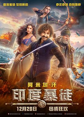 奈飞影视《印度暴徒 Thugs of Hindostan》免费在线观看