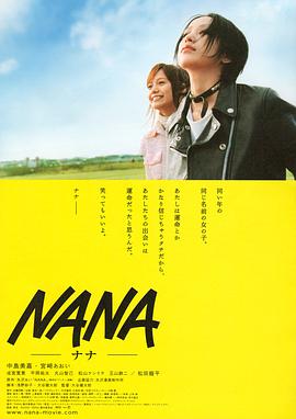 奈飞影视《娜娜 Nana》免费在线观看