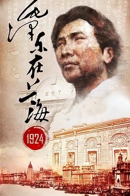 奈飞影视《毛泽东在上海1924》免费在线观看