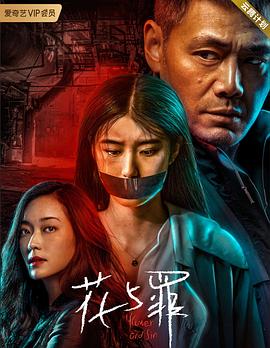 奈飞影视《花与罪》免费在线观看