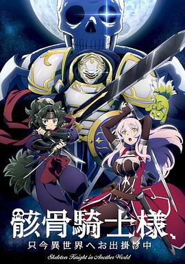 动漫《骸骨骑士大人异世界冒险中 骸骨騎士様、只今異世界へお出掛け中》1080p免费在线观看