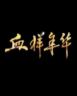 奈飞影视《血样年华》免费在线观看