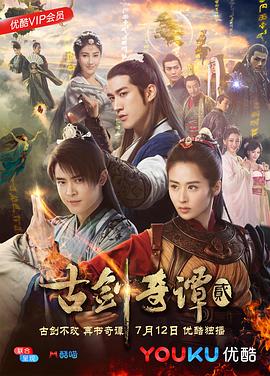 奈飞影视《古剑奇谭2》免费在线观看