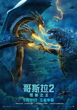 电影《哥斯拉2：怪兽之王 Godzilla: King of the Monsters》1080p在线免费观看