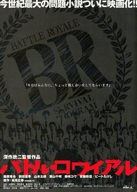 奈飞影视《大逃杀 バトル・ロワイアル》免费在线观看