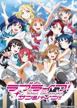 奈飞影视《LoveLive! Sunshine!! 第二季 ラブライブ！サンシャイン!!TVアニメ2期》免费在线观看