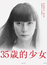 奈飞影视《35岁的少女》免费在线观看