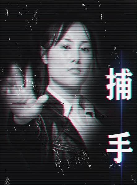 奈飞影视《捕手》免费在线观看