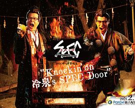 奈飞影视《SPEC物语黎明篇《Knockin&#039;on冷泉&#039;s SPEC Door》～绝对预言者冷泉俊明守望的幸福碎片～》免费在线观看