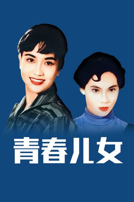 奈飞影视《青春儿女》免费在线观看