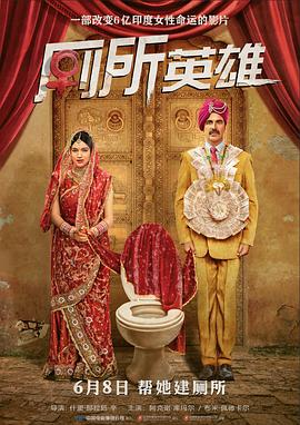 奈飞影视《厕所英雄 Toilet - Ek Prem Katha》免费在线观看