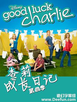 奈飞影视《查莉成长日记 第四季 Good Luck Charlie Season 4》免费在线观看