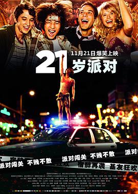 奈飞影视《21岁派对 21 and Over》免费在线观看