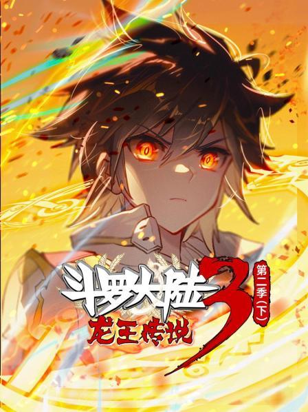 奈飞影视《斗罗大陆3龙王传说 动态漫画 第2季(下)》免费在线观看