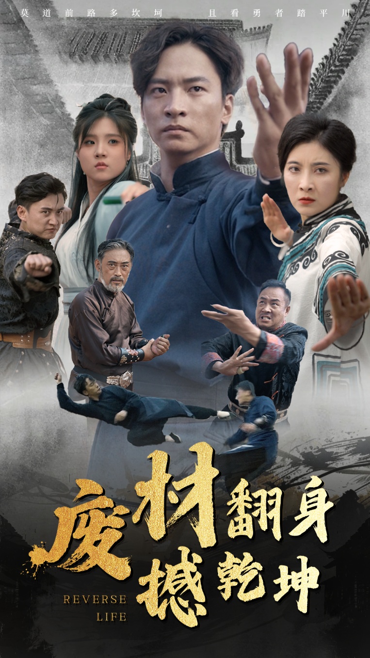 奈飞影视《废材翻身撼乾坤》免费在线观看