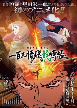 奈飞影视《MONSTERS：一百三情飞龙侍极》免费在线观看