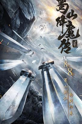 奈飞影视《蜀山降魔传2》免费在线观看