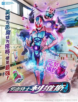 奈飞影视《假面骑士利维斯 仮面ライダーリバイス》免费在线观看