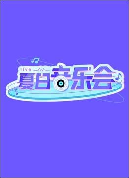 奈飞影视《夏日音乐会》免费在线观看