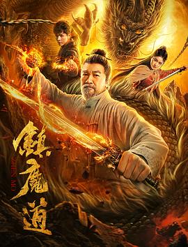 奈飞影视《镇魔道》免费在线观看