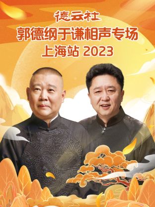 奈飞影视《德云社郭德纲于谦相声专场上海站 2023》免费在线观看