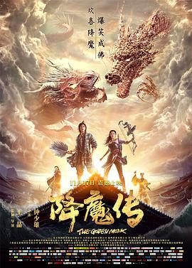 奈飞影视《降魔传》免费在线观看