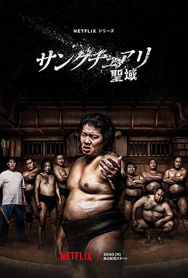 奈飞影视《相扑避难所》免费在线观看