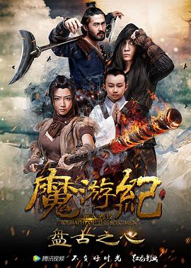 奈飞影视《魔游纪1：盘古之心》免费在线观看