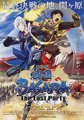 奈飞影视《剧场版 战国BASARA -The Last Party- 戦国BASARA -The Last Party-》免费在线观看