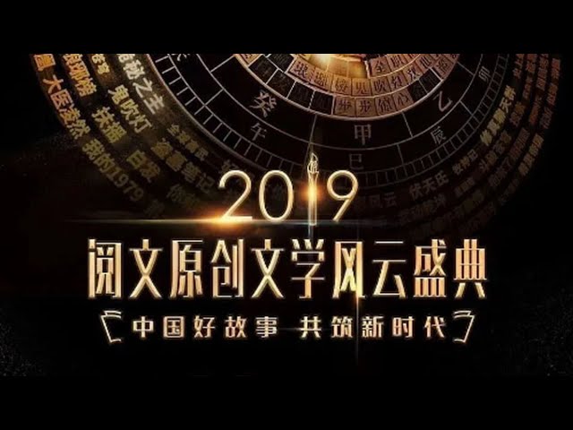 奈飞影视《2019阅文原创文学风云盛典》免费在线观看