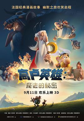 奈飞影视《高卢英雄：魔法的秘密 Astérix: Le secret de la potion magique》免费在线观看