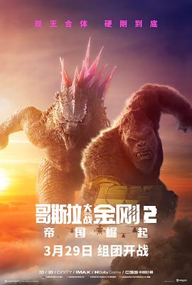 奈飞影视《哥斯拉大战金刚2：帝国崛起 Godzilla x Kong: The New Empire》免费在线观看