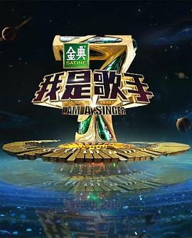 奈飞影视《我是歌手第四季》免费在线观看