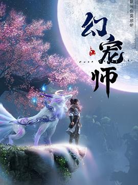 动漫《幻宠师》1080p在线免费观看